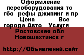 Оформление переоборудования тс (гбо, рефы,джипинг и пр.) › Цена ­ 8 000 - Все города Авто » Услуги   . Ростовская обл.,Новошахтинск г.